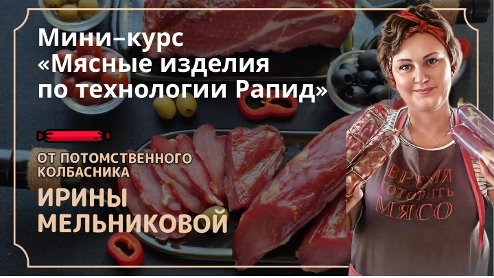 [Ирина Мельникова] Мясные изделия по технологии Ра_0.png